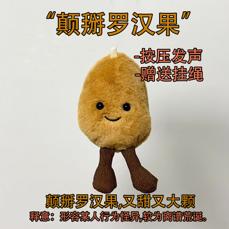 广西文创颠掰罗汉果毛绒按压发声玩具包包小挂饰恶搞嘴替朋友礼物