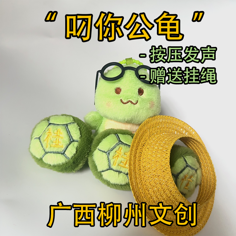 广西柳州文创叼你公龟乌龟毛绒按压发声小挂件恶搞创意领导礼物