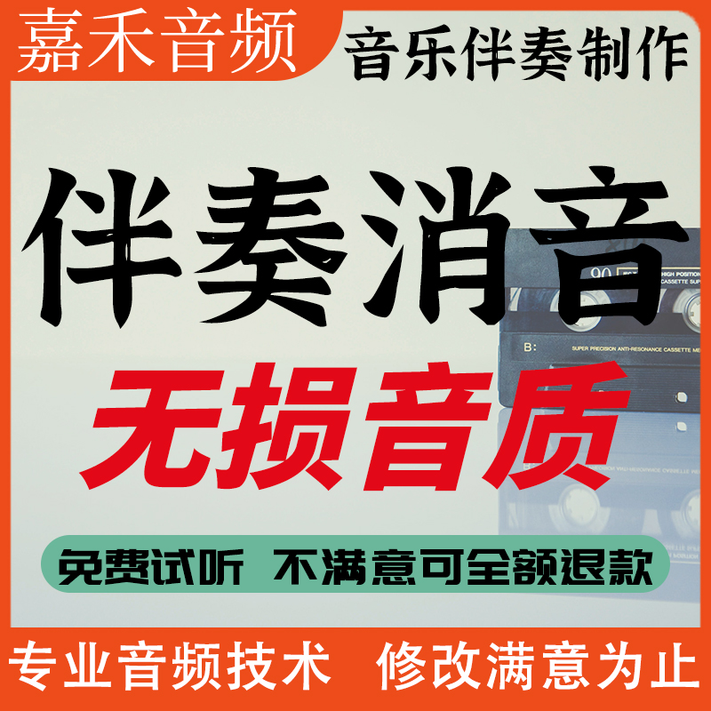 歌曲消音伴奏提取音乐去人声提取音频剪辑降调串烧转格式嘉禾音频