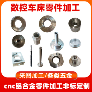 cnc铝合金铜金属精密零件加工定做数控车床单件加工定制
