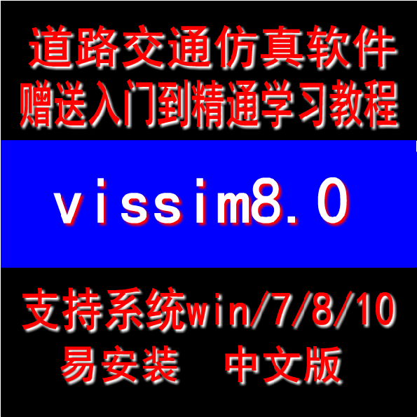 vissim8.0/7.0/6.0道路交通工程仿真设计软件安装教程 送视频教程 商务/设计服务 设计素材/源文件 原图主图