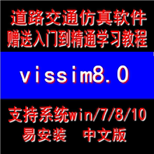 vissim8.0/7.0/6.0道路交通工程仿真设计软件安装教程 送视频教程