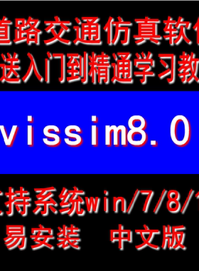 vissim8.0/7.0/6.0道路交通工程仿真设计软件安装教程 送视频教程
