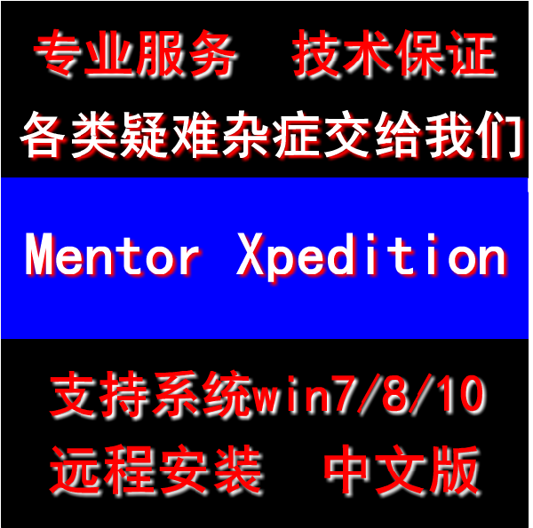 Mentor Graphics Xpedition Enterprise VX.2.6中文版远程安装