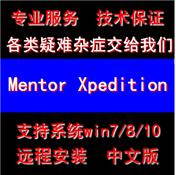 Mentor Graphics Xpedition Enterprise VX.2.6中文版 远程安装