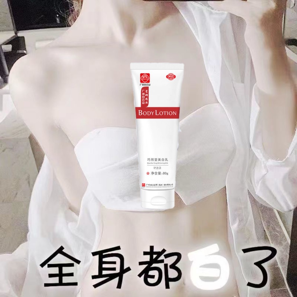 白云山星群巧然堂美白乳全身美白晒黑修护变白让身体乳补水保湿