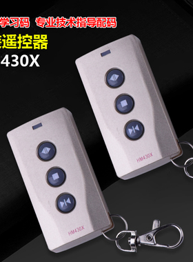 红门遥控器 原装新款 HM430X 学习码遥控器 红门控制器开关