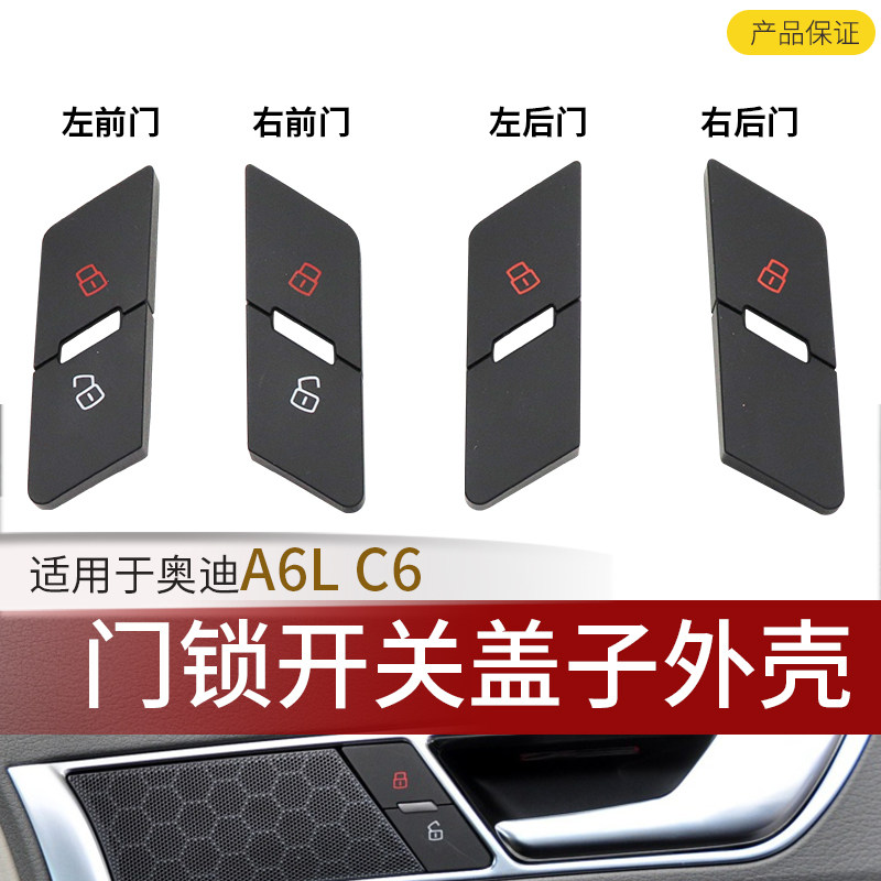 适用奥迪a6l c6门锁开关 中控锁按钮 车门解锁按键 开锁 盖子外壳