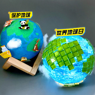 地球村手工diy半成品材料制作环保主题模型创意作品保护地球家园