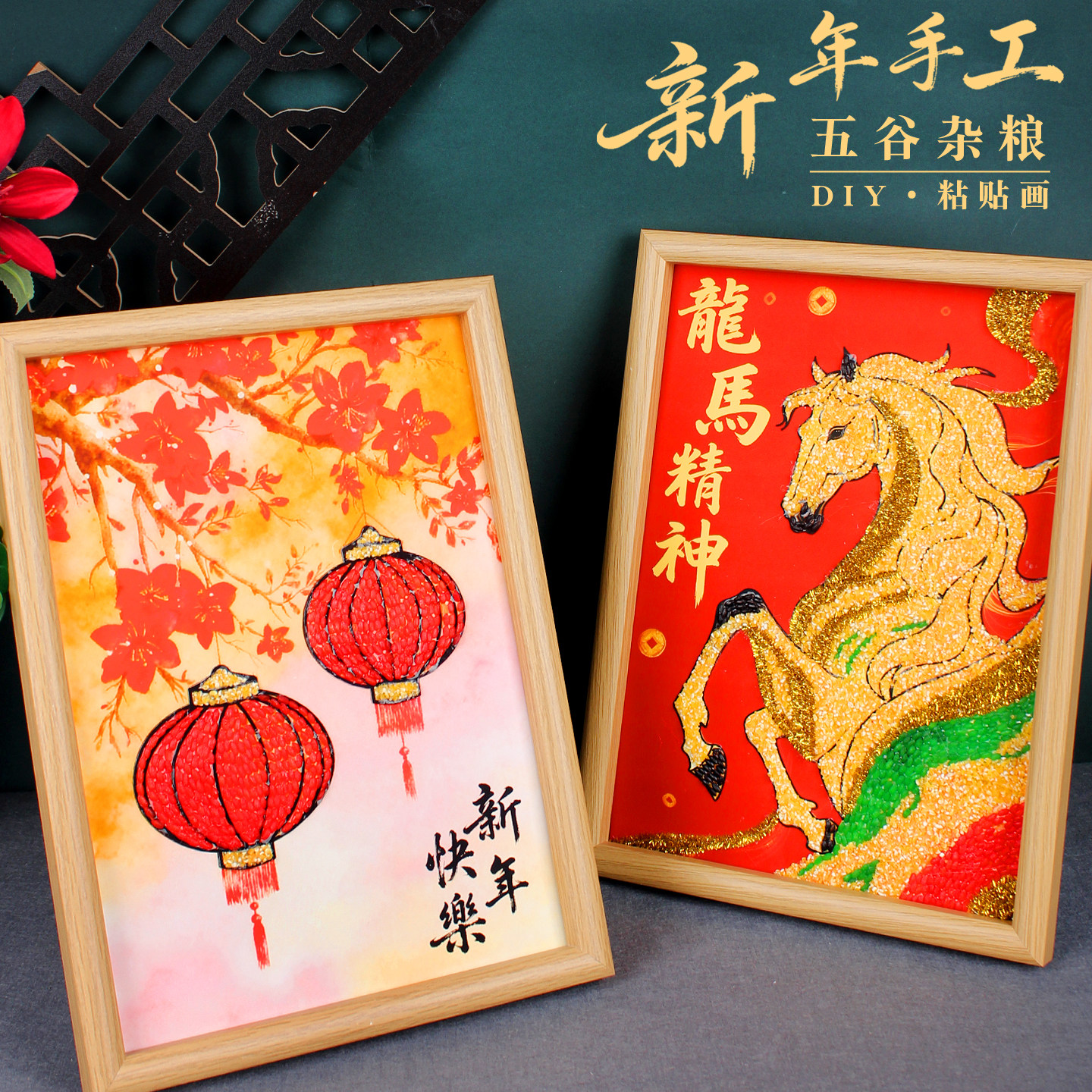 新年diy手工五谷杂粮粘贴画粮食制作元宵节非遗活动国风礼物马年,玩具/童车/益智/积木/模型,手工创意粘贴类,淘宝优惠券,粉丝福利购,淘宝优惠卷