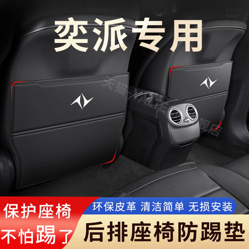 东风奕派007专用座椅防踢垫eπ008汽车后排椅背防刮保护改装用品