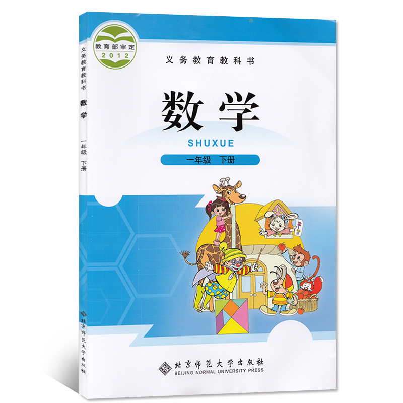 正版包邮2021北师大版小学数学一年级下册数学书 义务教育教科书教材