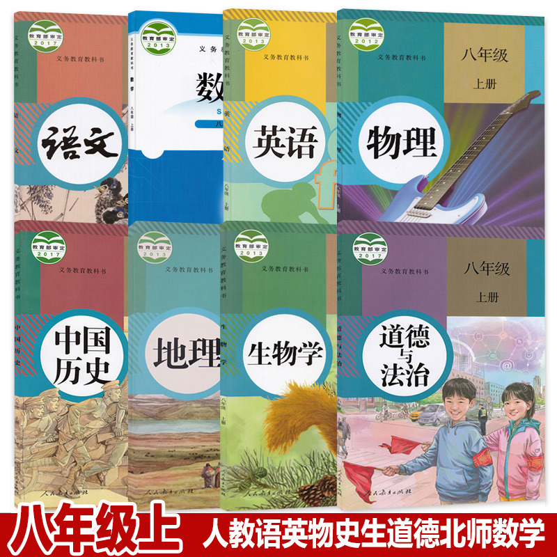正版包邮2019年适用新版课本八年级上册全套8本数学北师版语文英语物理地理生物历史道德与法治人教版教科书初二8八年级全套课本