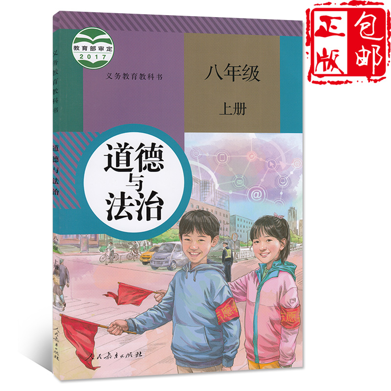 【新书现货】部编版2018新版初中八上道德与法治八年级上册书课本人教版教材教科书 初二9月开学新学期8八年级上册思想品德政治书