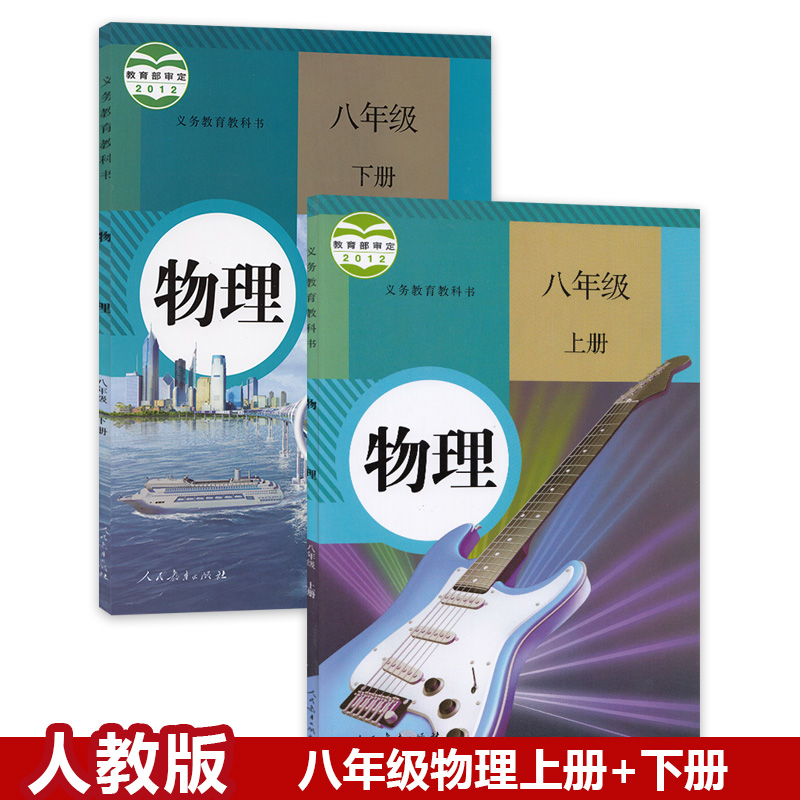 正版包邮2019人教版初二物理上下册套装2本 8八年级上册下册物理教材教科书人教版 8年级下册物理人教版 物理 八年级 上册课本
