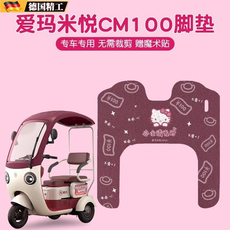 爱玛米悦脚垫CM100专用电动三轮车脚踏垫防水可爱女生电瓶车装饰