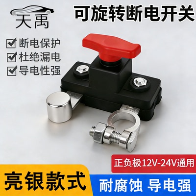 12V/24V通用电瓶断电总开关