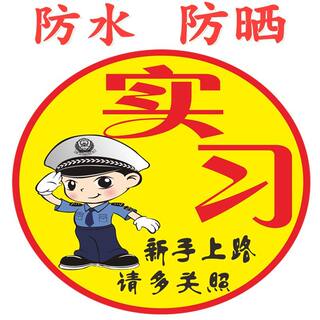 新交规实习贴新手上路提示贴实习期行车安全警示贴网红女司机贴纸