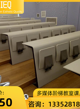 IEQ多媒体阶梯教室课桌椅会议室大学学校报告厅联排固定脚椅子