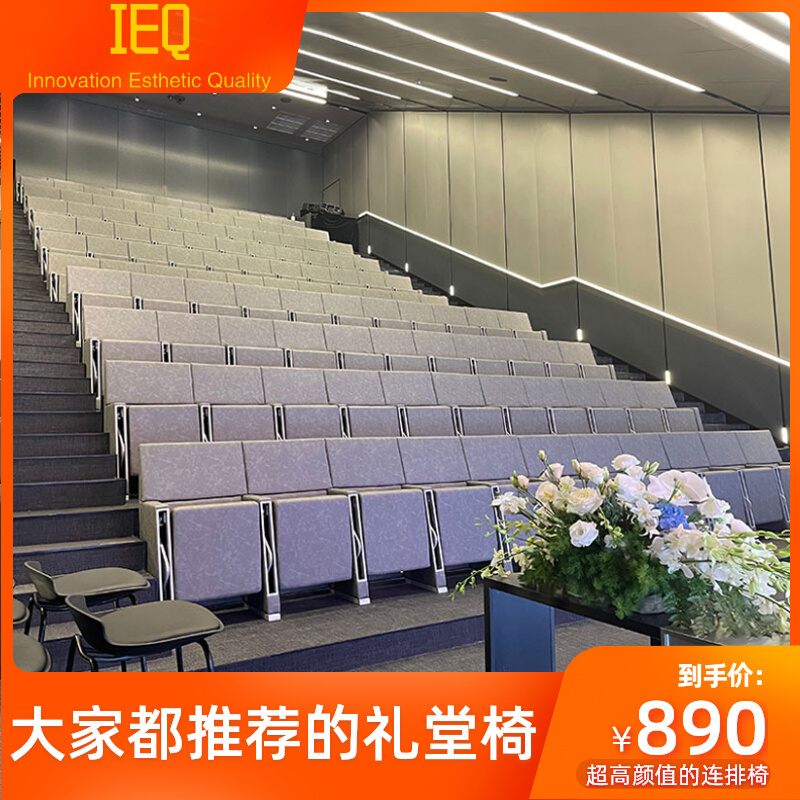 IEQ沙发式礼堂椅排椅带写字板剧院椅阶梯联排椅报告厅椅子会议室
