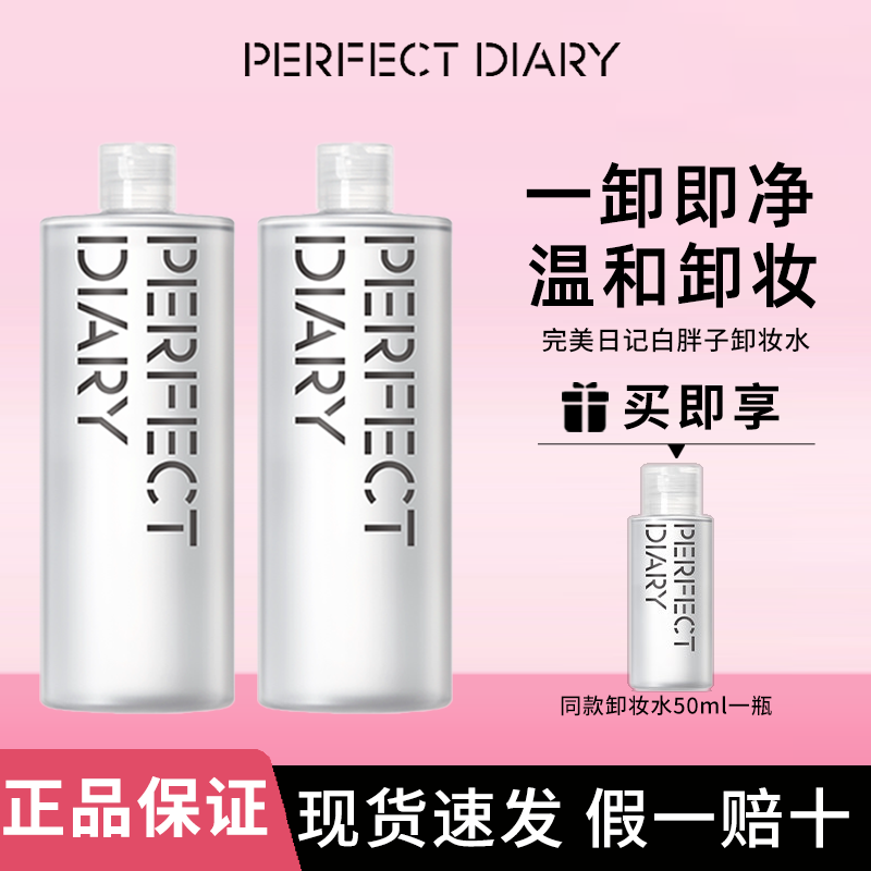 完美日记白胖子卸妆水脸部温和深层清洁妆湿巾女氨基酸正品500ml