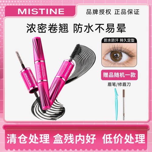 mistine睫毛膏蜜丝婷纤长卷翘4D双头不易晕染浓密定型睫毛打底