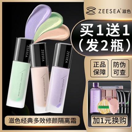 ZEESEA滋色隔离霜素颜霜粉底液遮瑕妆前乳隐形毛孔旗舰店官方旗舰