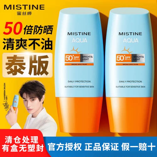 【清仓】泰版mistine蜜丝婷防晒霜小黄帽防晒乳面部隔离清爽正品