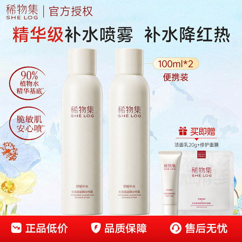 稀物集松茸菌菇精华喷雾100ml*2 补水喷雾保湿舒缓修护爽肤水男女