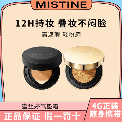 Mistine蜜丝婷气垫正装4g遮瑕保湿控油持久不脱妆粉底液混干油皮