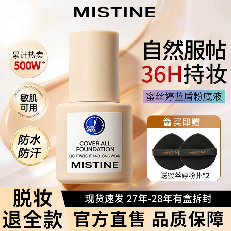 【清仓】Mistine蜜丝婷小蓝盾粉底液遮瑕持久正品混干油皮控油