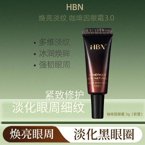 [HBN】咖啡因眼霜眼部冰美式淡细纹提亮眼周抗皱紧致熬夜暗沉保湿