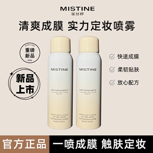Mistine蜜丝婷定妆喷雾持久水感不易脱妆成膜散粉干皮油皮定妆水