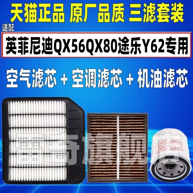适配日产途乐Y62 4.0英菲尼迪QX56QX80空气空调滤芯机油格清器5.6