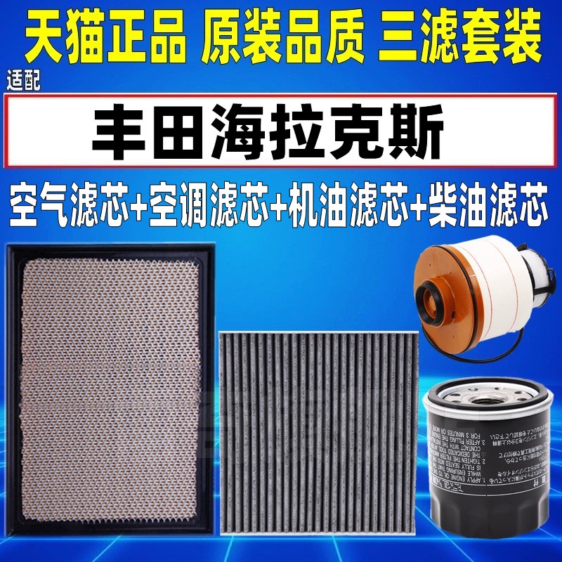 适配丰田海拉克斯HILUX皮卡柴油格空气空调滤芯机油滤清器2.8T2.4