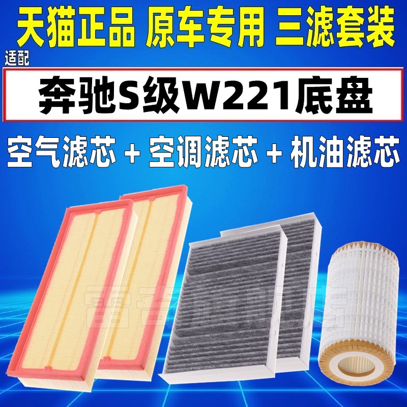 适配奔驰W221 S300 S350 S400 S450 S500空气空调滤芯机油格清器