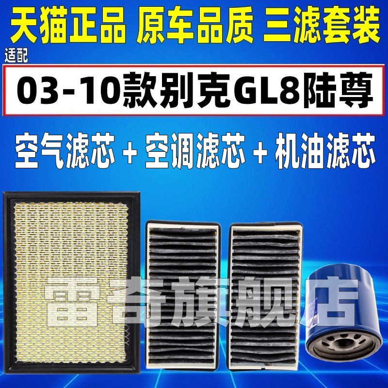 适配03-10款别克GL8陆尊2.5 3.0L原厂空气空调滤芯机油格三滤清器