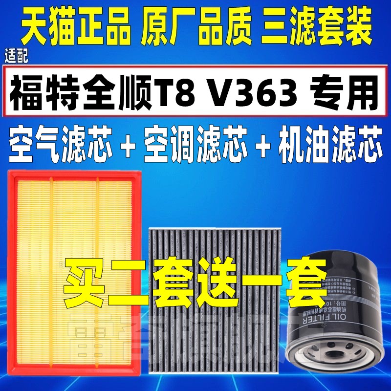 适配福特全顺T8 V363 2.0 2.3T原厂柴油空气空调滤芯机油格滤清器