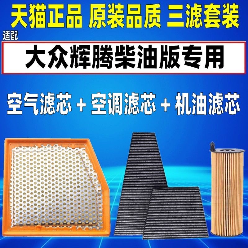 适配大众进口辉腾3.0T柴油版空气空调滤芯滤机油格三清器空滤配件