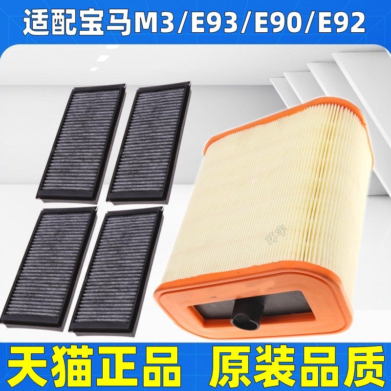 适配宝马进口M3 E90 E92 E93 m3 4.0 空气空调滤芯格滤清器空滤