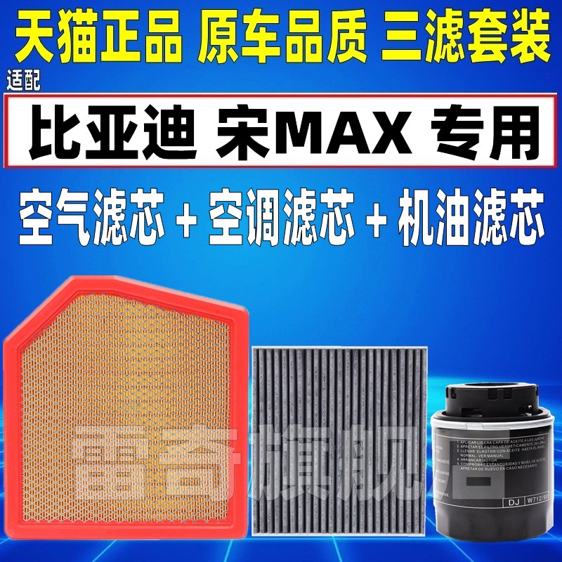 适配比亚迪宋MAX 自动挡1.5T空气空调滤芯机油格三滤清器原厂升级