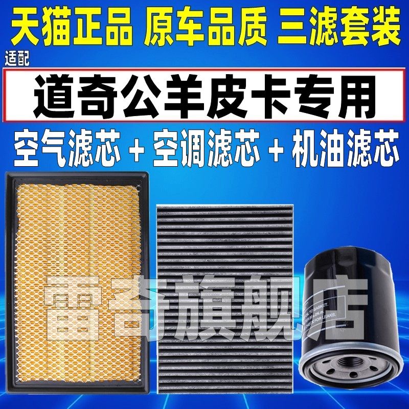 适配道奇公羊皮卡 RAM1500 5.7L 空气空调滤芯机油格三滤清器空滤