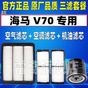 升级1.5T 海马V70空气空调滤芯机油格三滤清器原装 2.0 17款 适配15