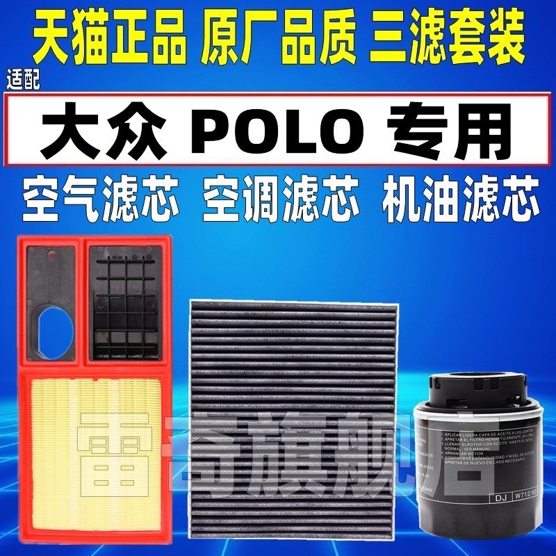 适配11 12 13 14款大众polo 1.4 1.6空气滤空调滤机油滤芯三滤156