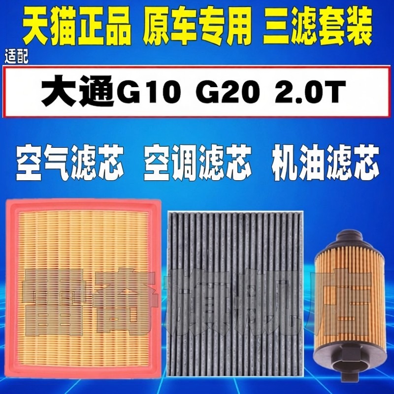 适配大通G10 G20 2.0T 1.9T 空气滤芯空调滤机油格三滤清器汽油格