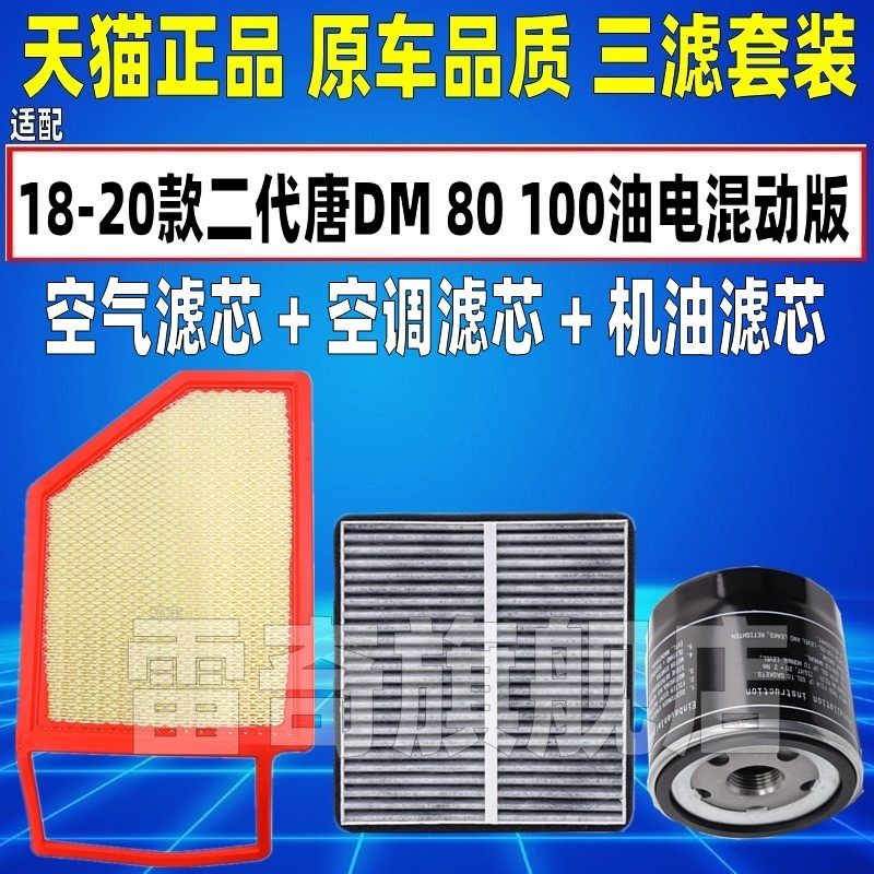 适配比亚迪唐80 100唐DM二代油电混动2.0T空气空调滤芯机油格清器