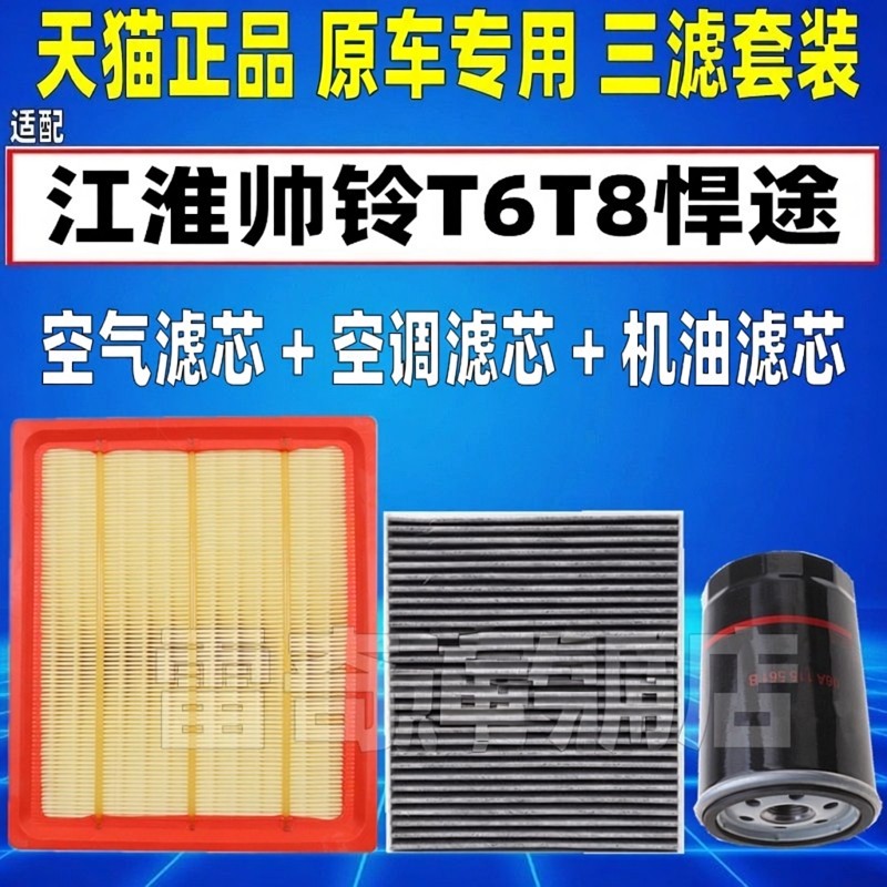 适配江淮帅铃T6 T8PRO悍途2.0T柴油版空气空调滤芯机油格三滤清器