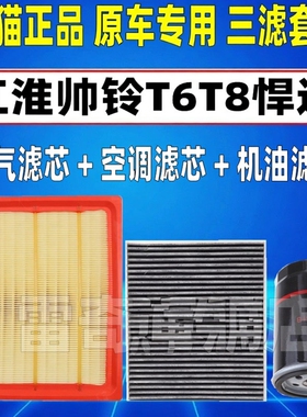 适配江淮帅铃T6 T8PRO悍途2.0T柴油版空气空调滤芯机油格三滤清器