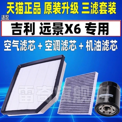 适配15 18-2025款19吉利远景X6空气空调滤芯机油格滤清器原装升级