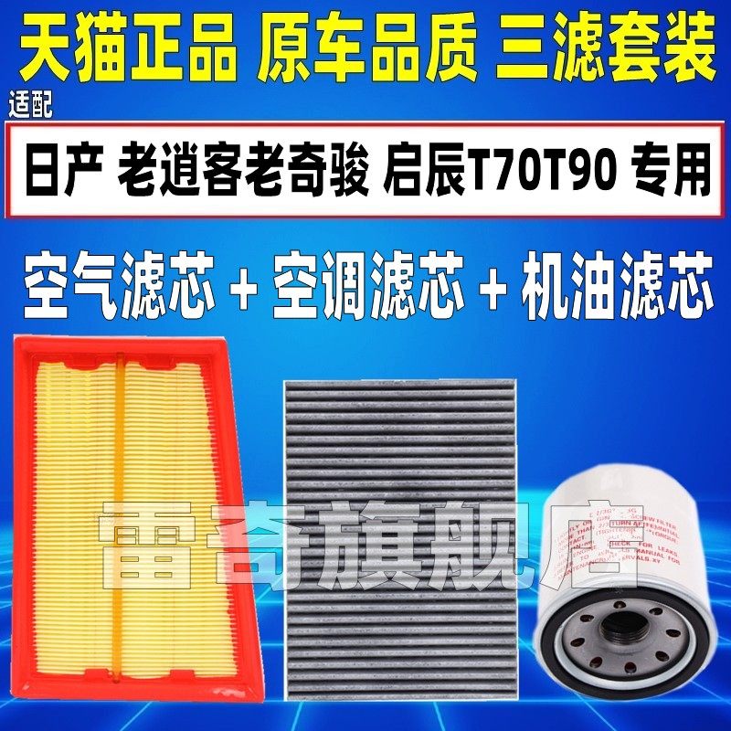适配日产老逍客老奇骏2.0 启辰T70T90空气空调滤芯机油格滤清器